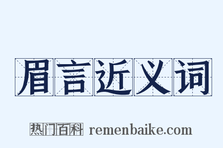 眉言近义词是什么意思的图片